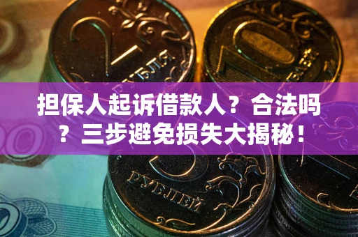 北京担保人起诉借款人？合法吗？三步避免损失大揭秘！